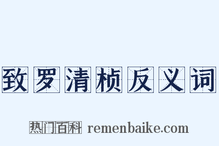 致罗清桢反义词是什么意思的图片